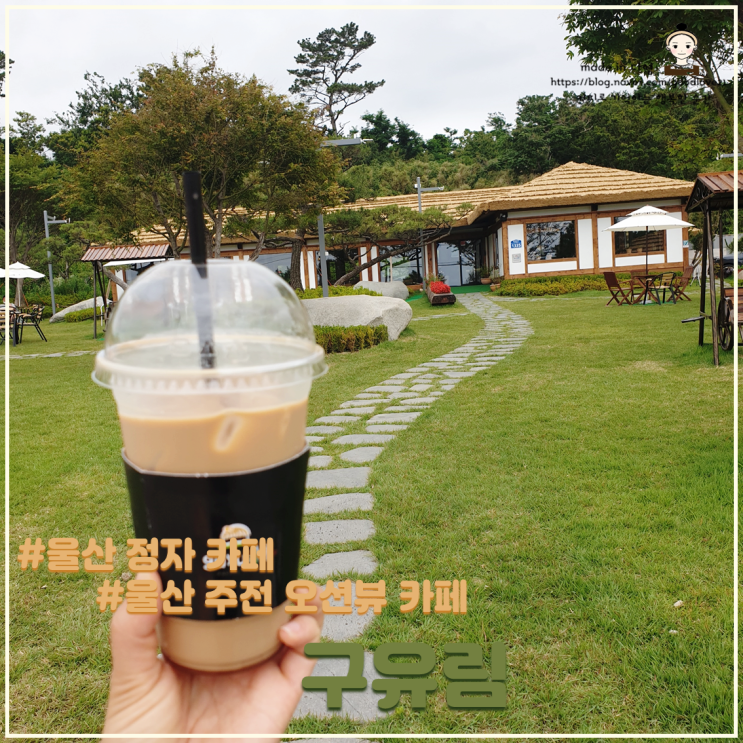  울산 정자 신상 카페 구유림 정말 예쁘네요