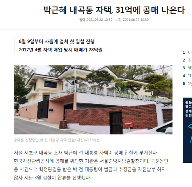 박근혜 전 대통령 내곡동 자택 공매