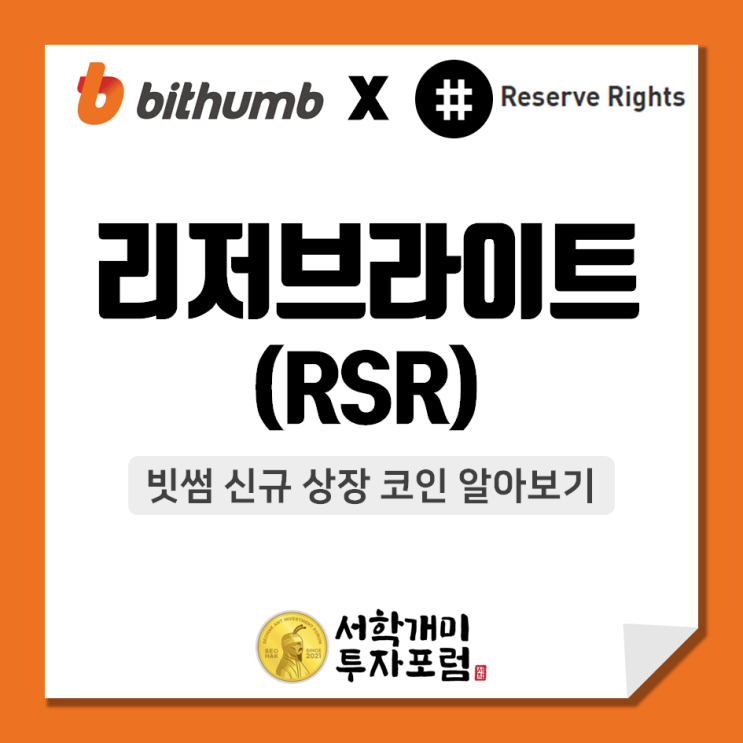  빗썸 신규상장 코인 :: 리저브라이트(RSR) 알아보기
