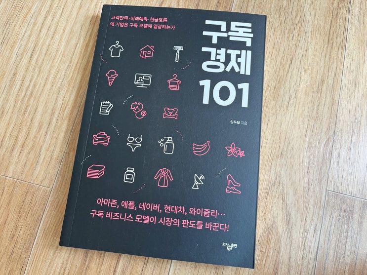  구독경제101 구독비즈니스모델의 과거현재미래