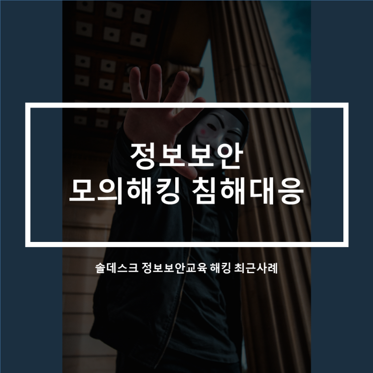  정보보안교육학원_모의해킹 침해대응_정보보안 최근사례