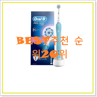  놀라운 가성비 오랄비전동칫솔 꿀템 베스트 성능 순위 20위