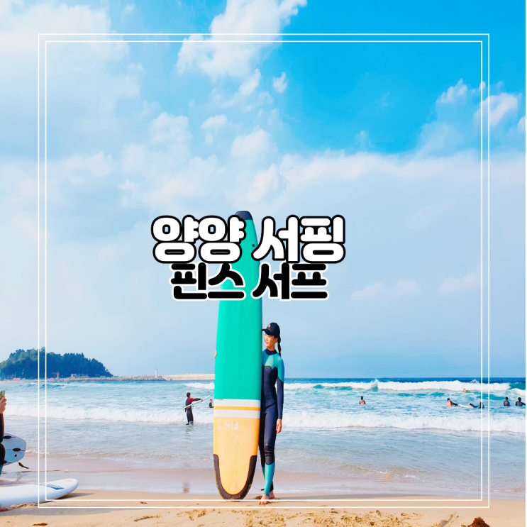 양양 서핑 핀스서프 초보자 입문 강습 후기