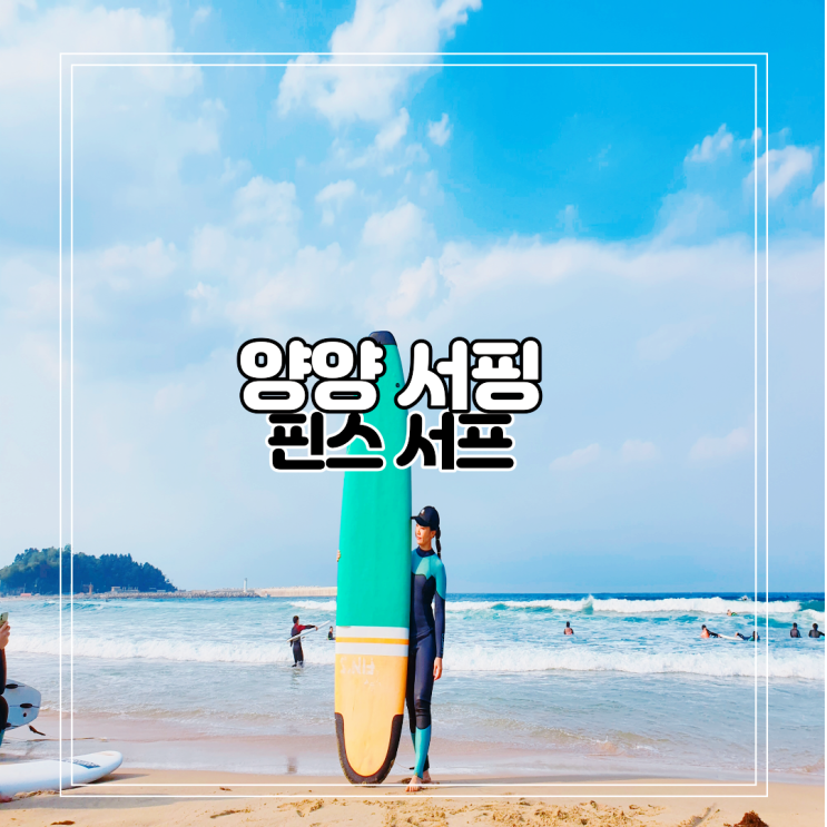  양양 서핑 핀스서프 초보자 입문 강습 후기