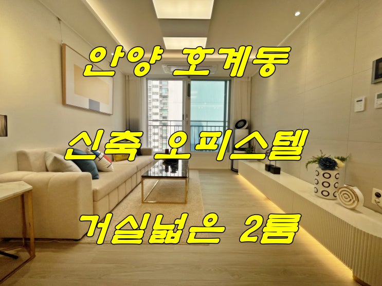  안양 동안구 호계동 신축 오피스텔 분양 4호선 범계역 도보 10분