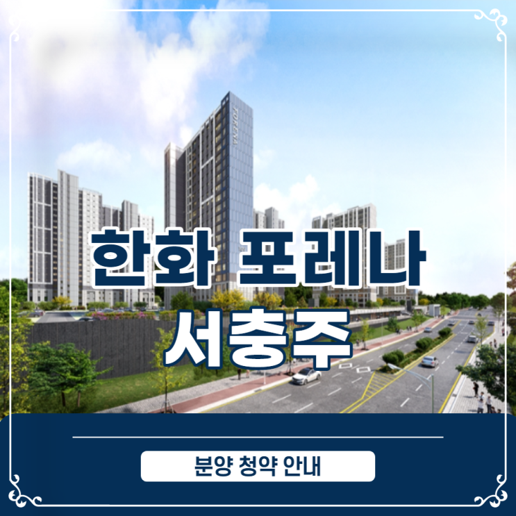  한화 포레나 서충주 청약 분양 안내