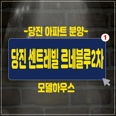 당진 센트레빌 르네블루2차 일반분양 아파트 수청1지구 수청동 분양가 안내및 투자문의 당진 센트레빌 르네블루2차 일반분양 아파트 수청1지구 수청동 분양가 안내및 투자문의