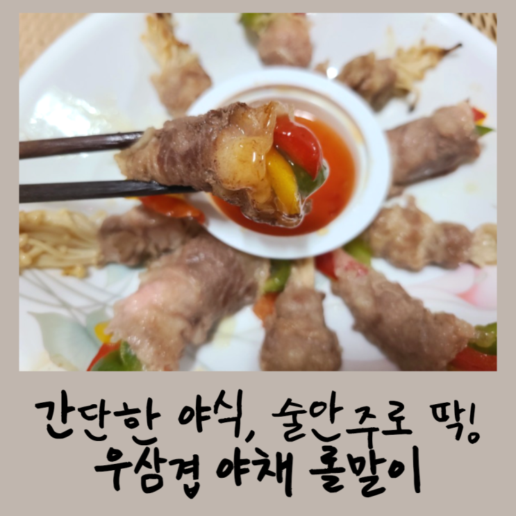  우삼겹야채롤말이 : 우야롤 간단한 야식, 술안주로 딱!