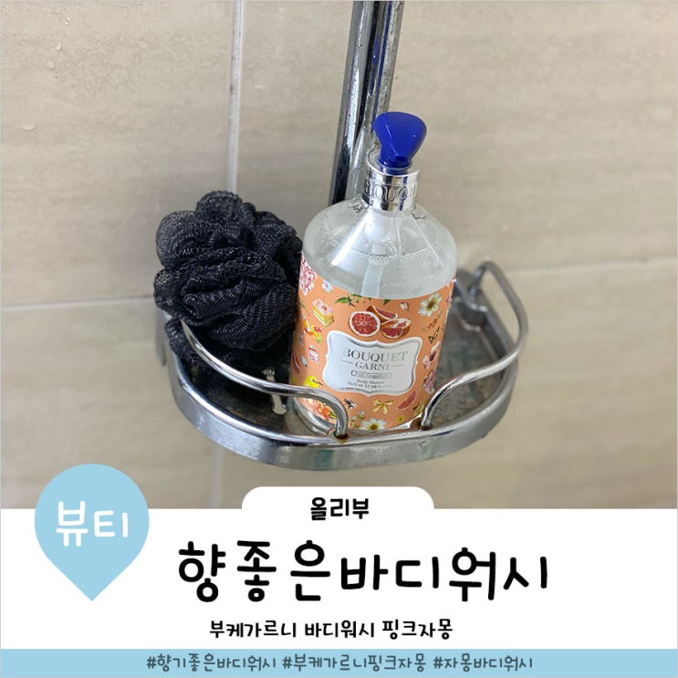  향기 좋은 부케가르니 자몽 바디워시 파격구성일때 겟해야죠