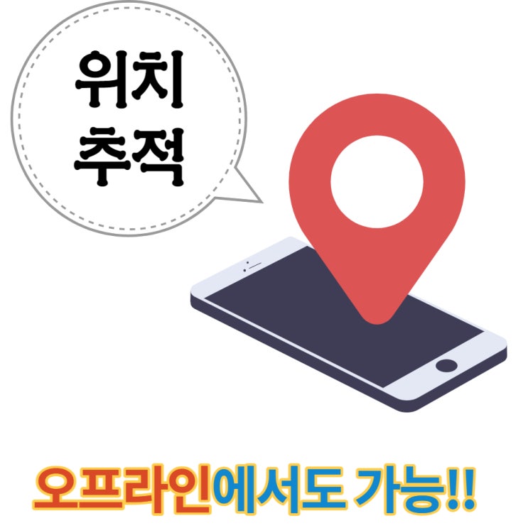  휴대폰 위치추적이 오프라인 에서도 가능하다?