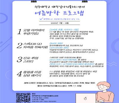  [충청미디어] 청주대, 여름방학 진로취업지원 프로그램 ‘굿잡 아카데미' 등 4개 분야