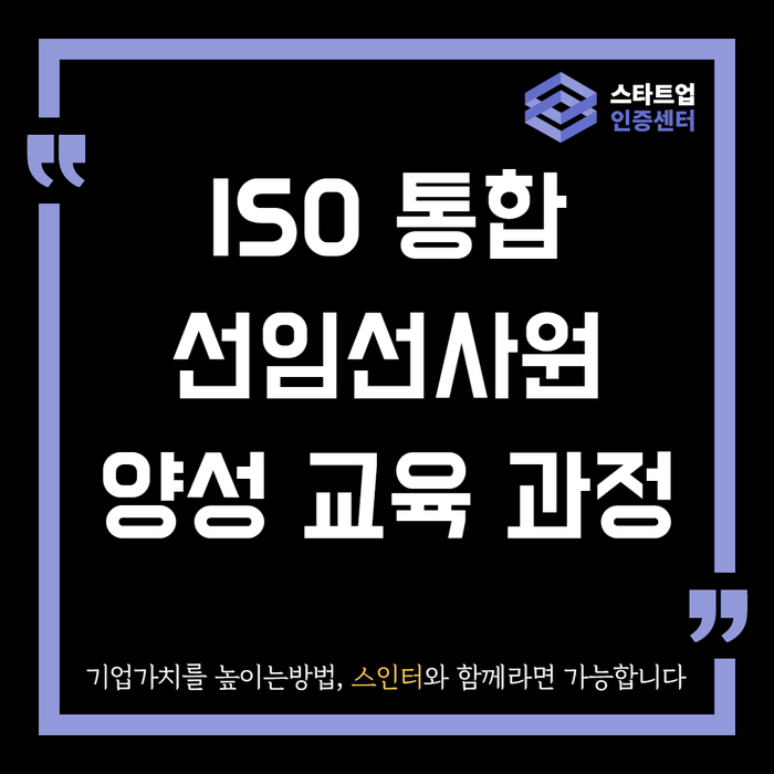  ISO 9001/14001 통합 선임심사원 양성 7월 교육과정