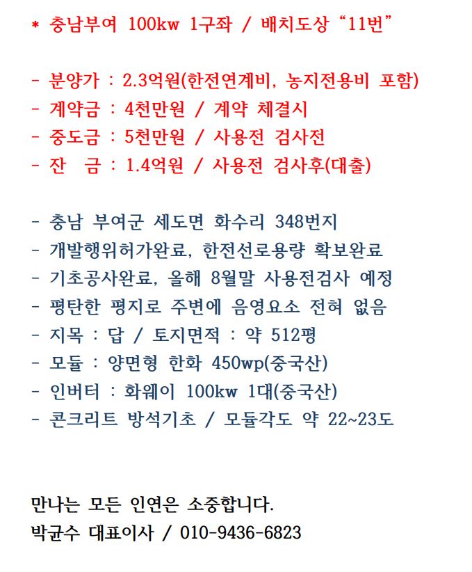  충남 부여 100kW 태양광 발전소 분양 소개 (태양광발전소, 투자, 발전사업, REC, 신재생 에너지, 발전, 노후 연금)