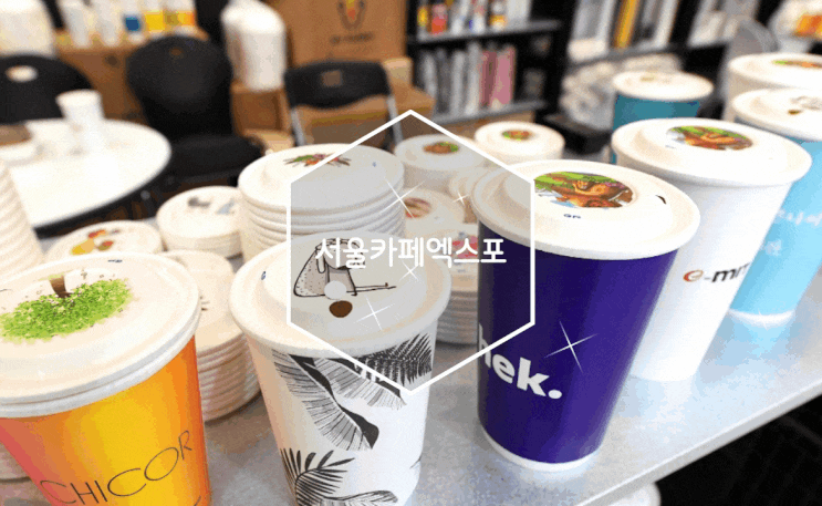 원두부터 소품까지 다양한 서울커피엑스포