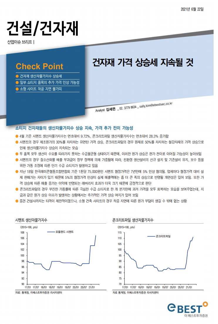  건설주 건자재주, 건자재 가격 상승세 지속 