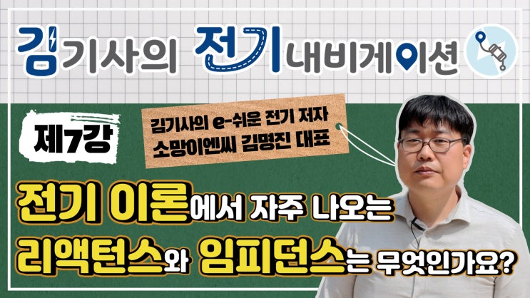  무료 전기 기초 동영상 강의 제7강 - 리액턴스와 임피던스는 무엇인가요?(저항, 인덕터, 커패시터, 인덕턴스, 커패시턴스, RLC 회로 소개)