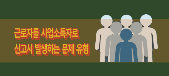 근로자를 사업소득자로 잘못 처리하였을 때 발생하는 문제 유형 근로자를 사업소득자로 잘못 처리하였을 때 발생하는 문제 유형