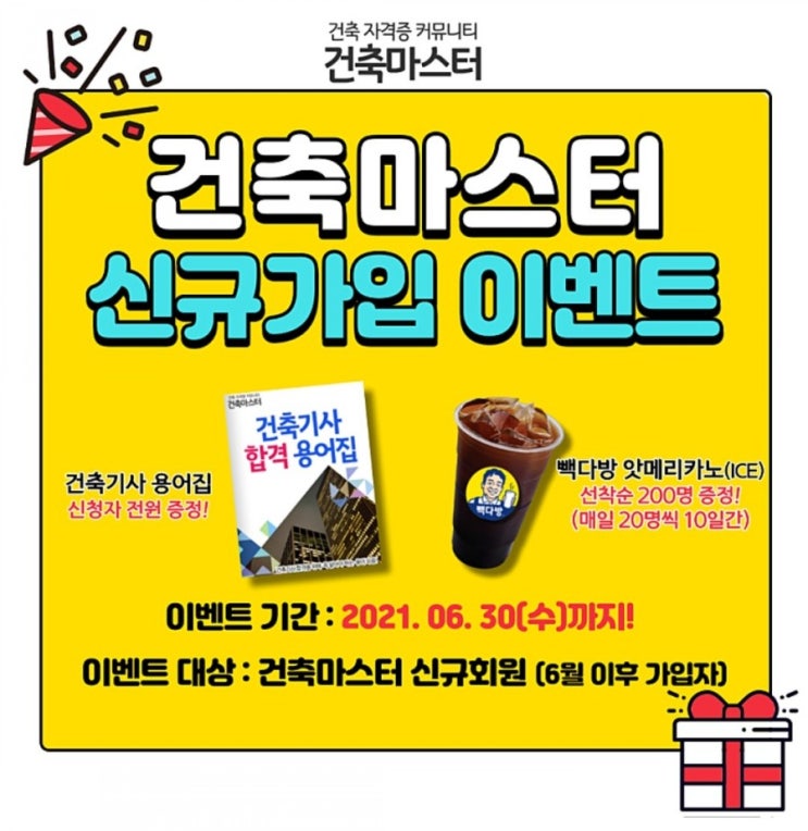  [빽다박 커피쿠폰 Get] 건축마스터 카페가입 후 미션완료시 증정