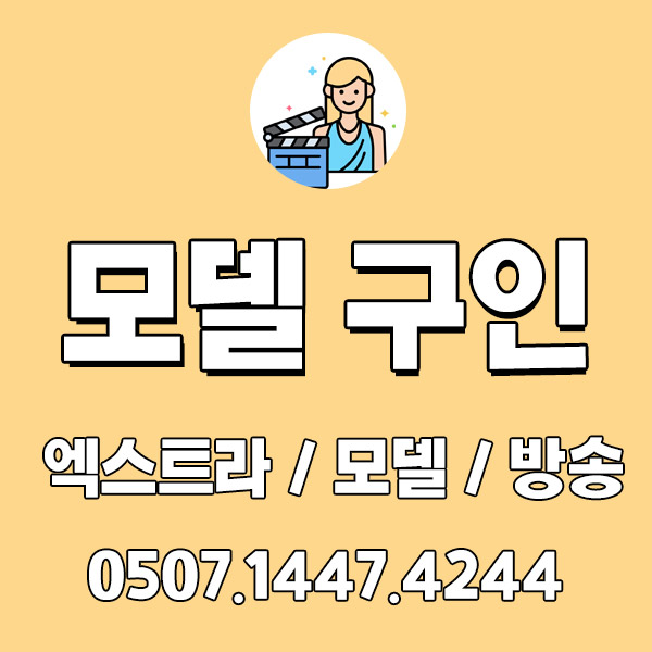  외국인 모델 어디서 구할까? 구인은 두드림에서!