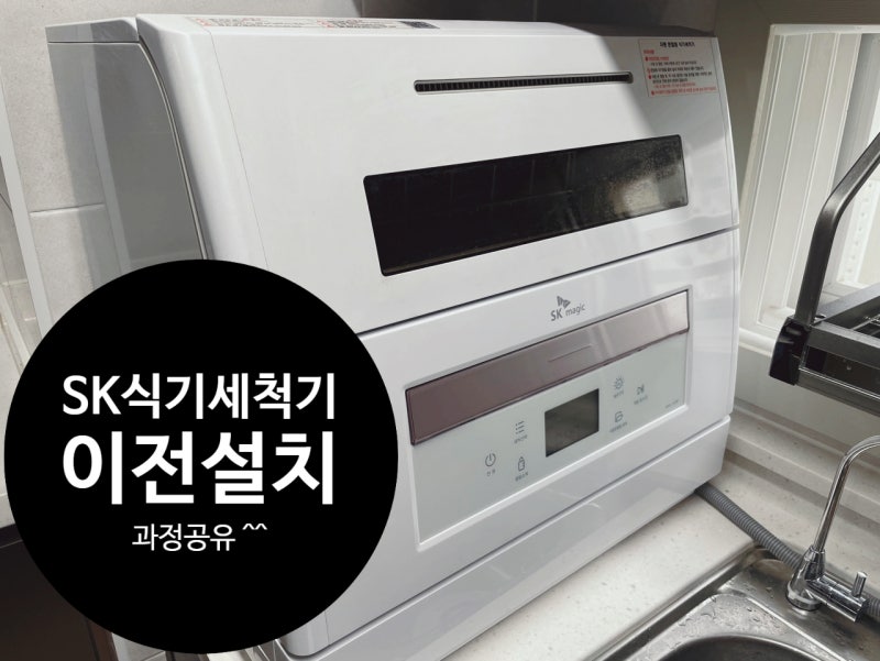 sk 식기세척기 6인용 이전 설치 과정 공유~