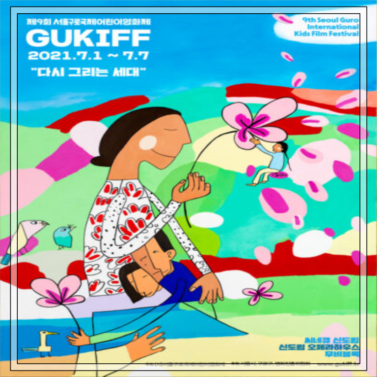  2021 서울구로국제어린이영화제 (GUKIFF) 아이와 함께 가기 좋은 영화제가 합니다.