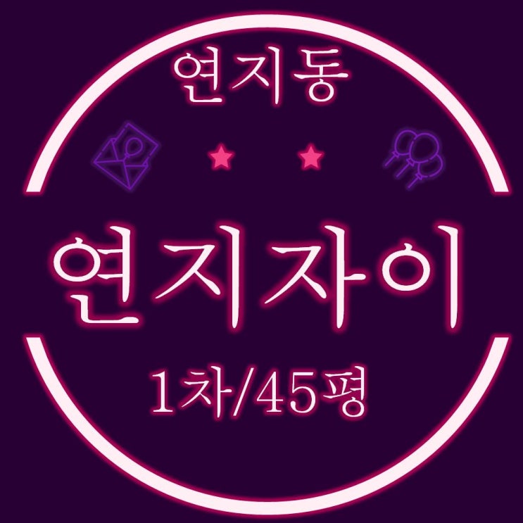  연지자이1차 아파트 45평 경매정보