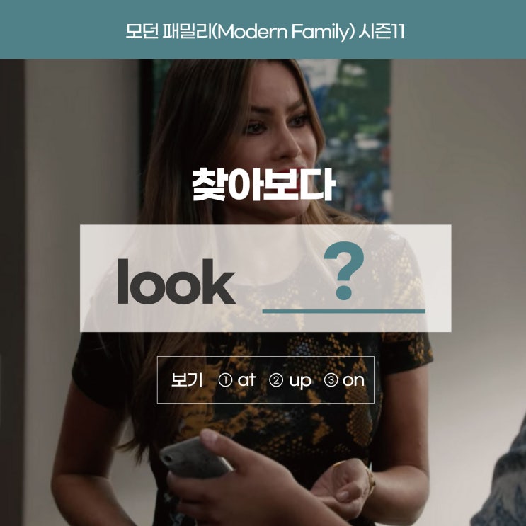  '찾아보다, 검색하다' 영어로? [모던패밀리 시즌11] (사당영어학원 러너블)