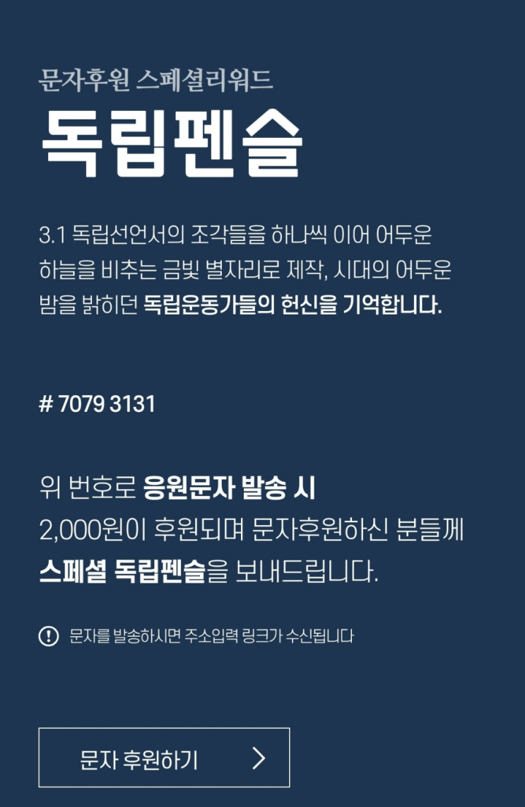  [더하기] 대한독립밀서 문자후원_독립펜슬