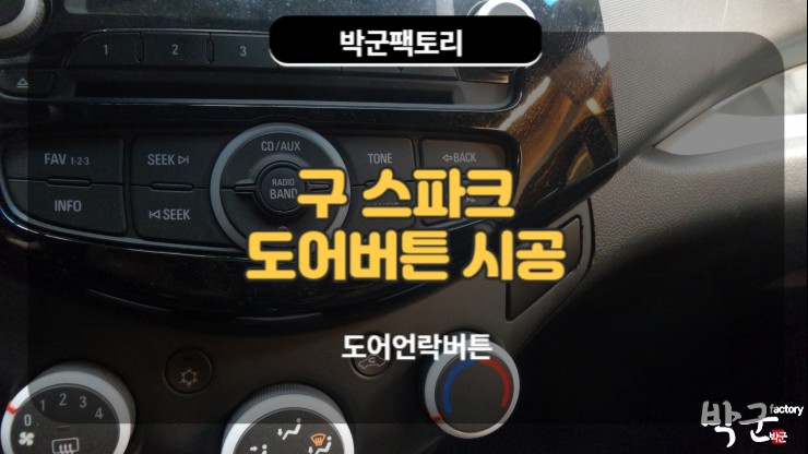  쉐보레 스파크 도어언락 버튼 시공기