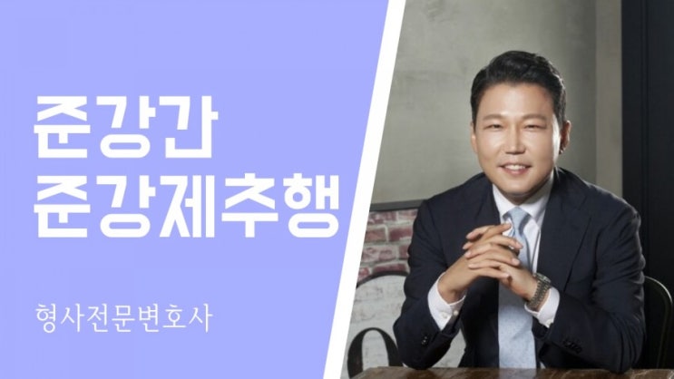  준강제추행과 준강간 누명의 경우 등 특징은