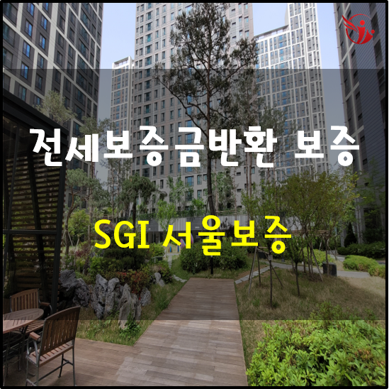 전세보증금 반환보증 3편 - 서울보증(SGI)