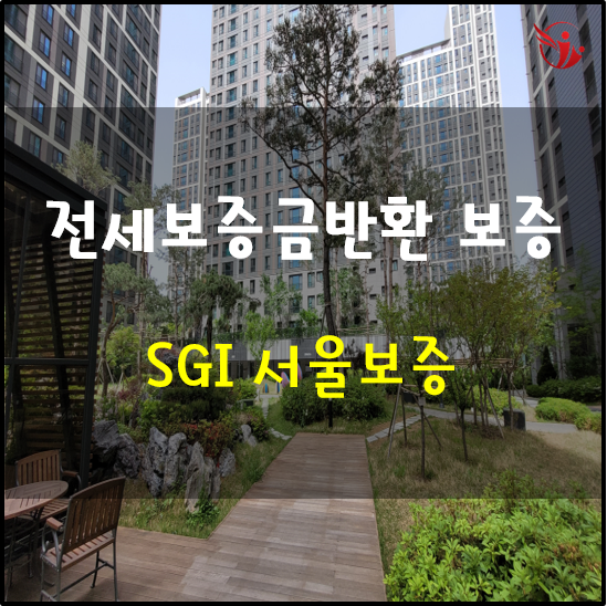  전세보증금 반환보증 3편 - 서울보증(SGI)