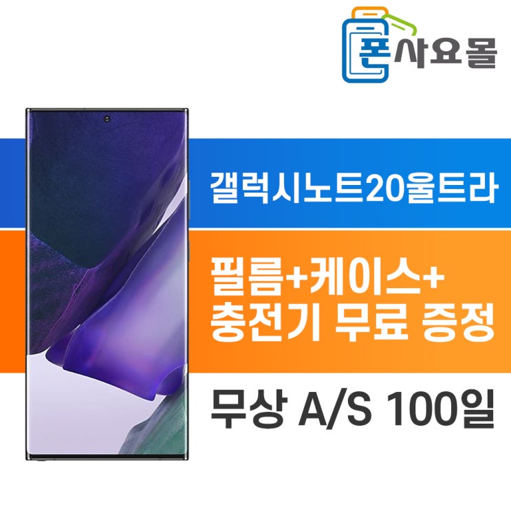  선호도 높은 삼성 갤럭시 노트20 울트라 중고폰 공기계 폰사요몰, 골드, 256GB, A급 추천해요