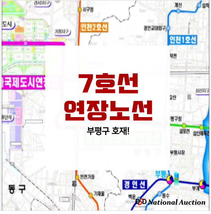 부평구청역 ~ 석남역 '7호선 연장' 인천 서구 부평구 호재 부평구청역 ~ 석남역 '7호선 연장' 인천 서구 부평구 호재