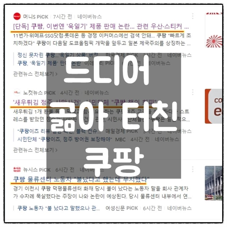 곪을대로 곪아 드디어 터져버린 쿠팡...손절할 타임.. 곪을대로 곪아 드디어 터져버린 쿠팡...손절할 타임..
