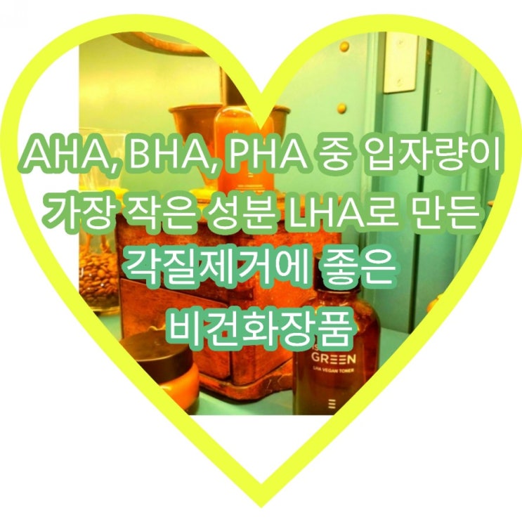  비건화장품 이즈그린 LHA 스킨 에센스 크림 으로 순하고 클린하게