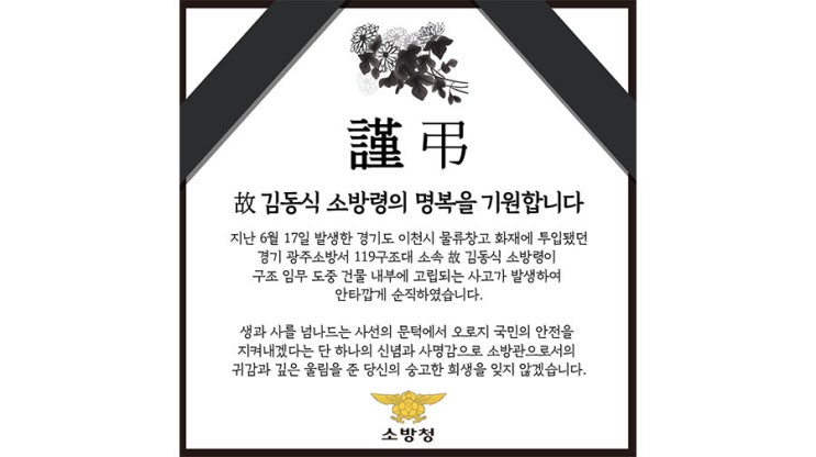  故김동식 소방령의 명복을 기원합니다