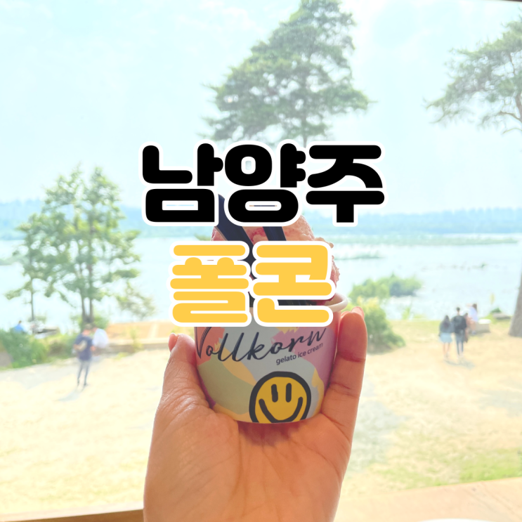  [남양주 카페 추천] 폴콘 리버가든 / Volkorn River Garden / 남양주 분위기 좋은 카페 / 남양주 신상 카페 / 남양주 카페 추천