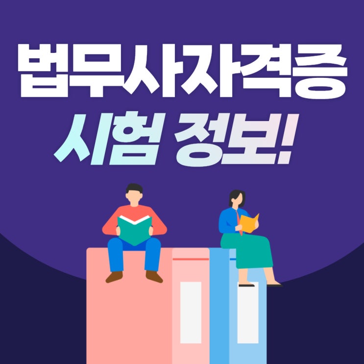 법무사 자격증 정보 파악하기!