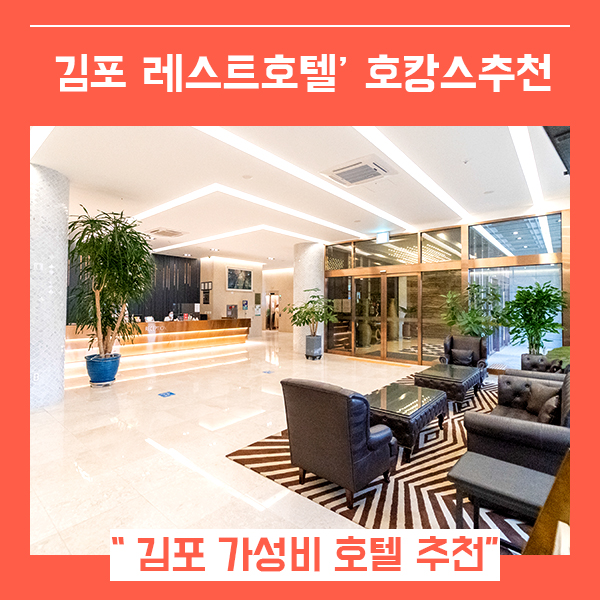  김포호텔 레스트호텔 (feat 위치와 가성비 좋은 김포호캉스 추천 )