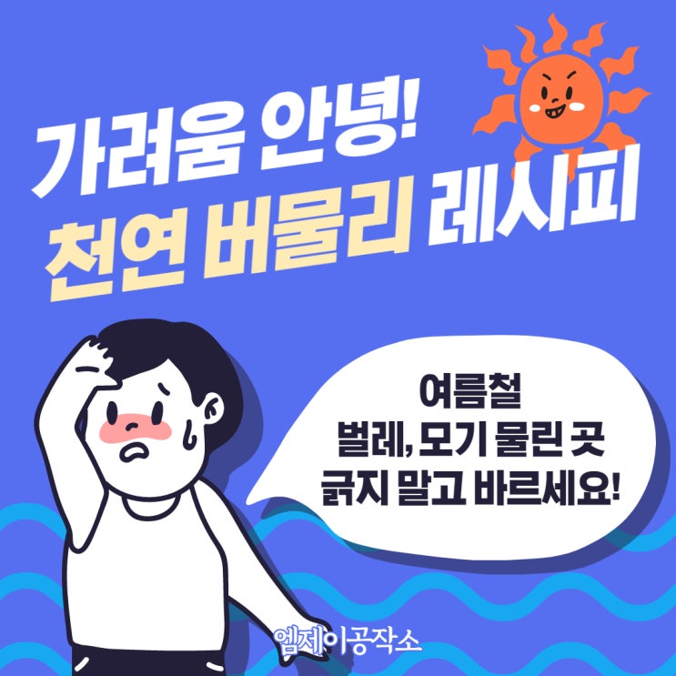  가려움 안녕, 천연 버물리 DIY 레시피 (성인용/유아용 레시피 첨부)