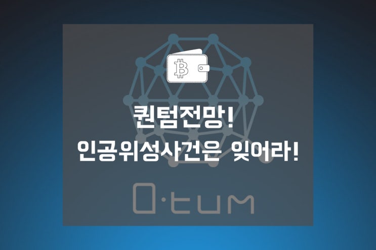  퀀텀전망! 인공위성사건은 잊어라!