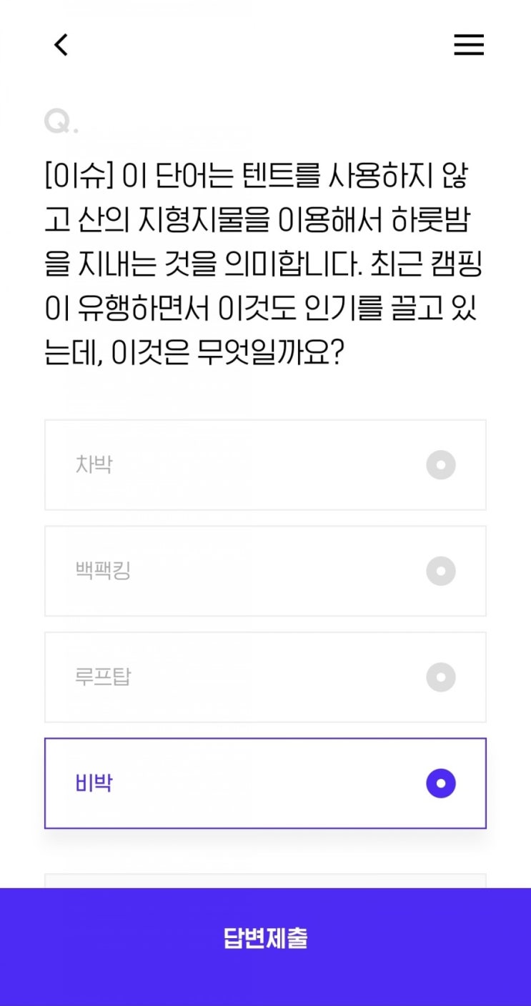  [이슈] 이 단어는 텐트를 사용하지 않고 산의 지형지물을 이용해서 하룻밤을 지내는 것을 의미합니다. 최근 캠핑이 유행하면서 이것도 인기를 끌고 있는데, 이것은 무엇일까요?