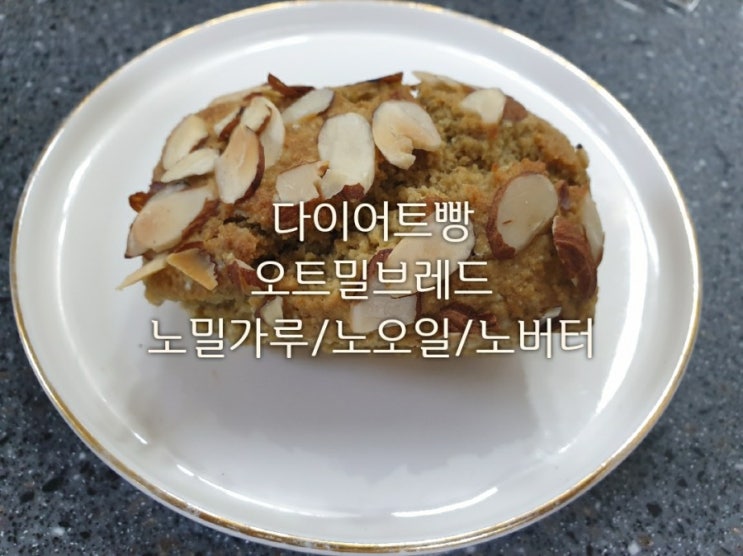 다이어트빵 오트밀브레드 /노오일 노버터 노밀가루 노설탕 (스테비아설탕)/오트밀 가루만들기