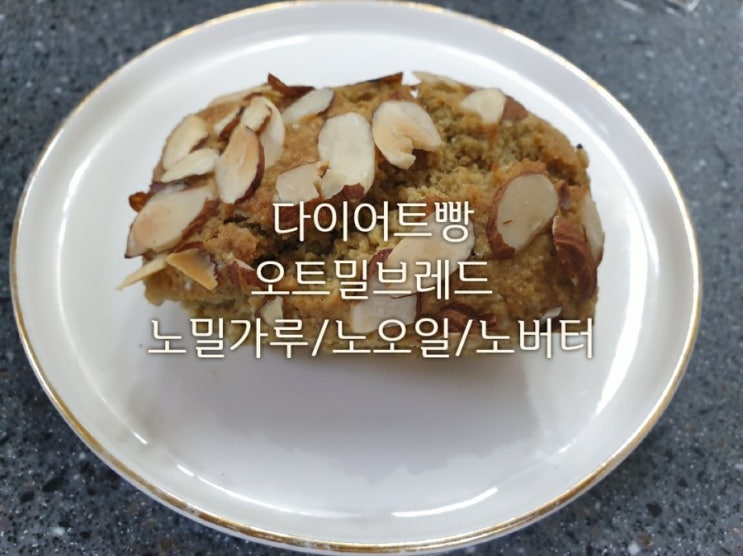  다이어트빵 오트밀브레드 /노오일 노버터 노밀가루 노설탕 (스테비아설탕)/오트밀 가루만들기