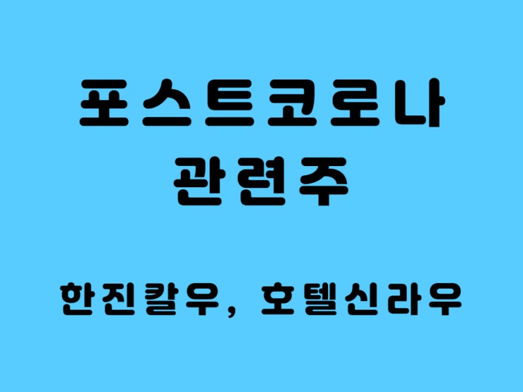  한진칼우 대한항공우 호텔신라우 주가 - 포스트 코로나