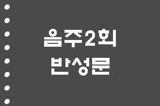  음주운전 2회 반성문 탄원서 준비하기