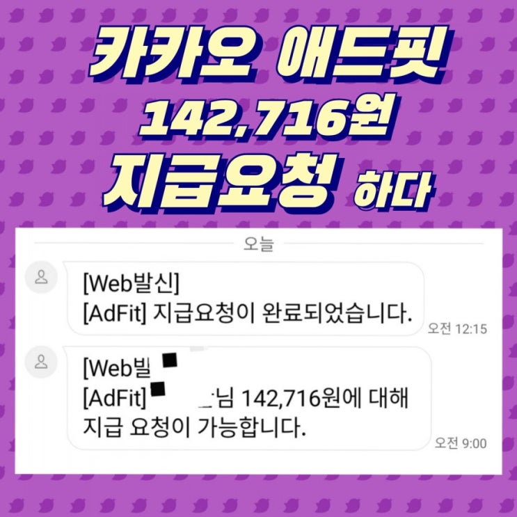  카카오 애드핏 확정적립금 지급요청