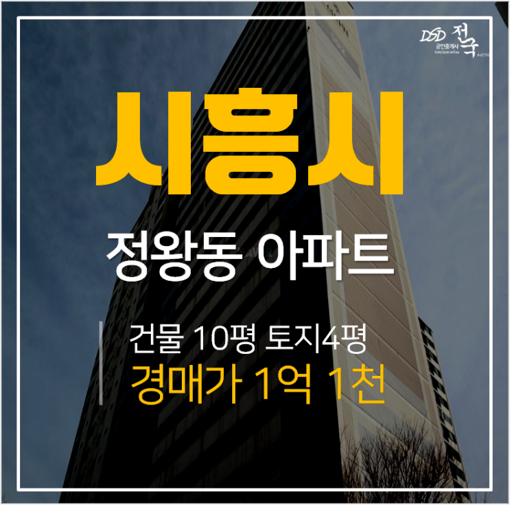 시흥아파트경매,아주아파트14평 정왕역인근 경매