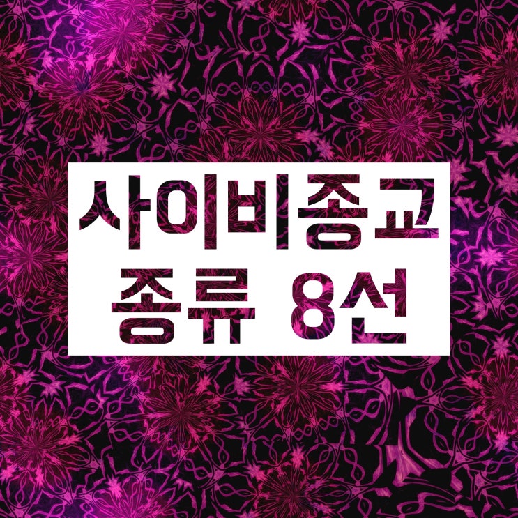 사이비종교 종류 :: 국내에서 유명한 것들 위주로! 사이비종교 종류 :: 국내에서 유명한 것들 위주로!